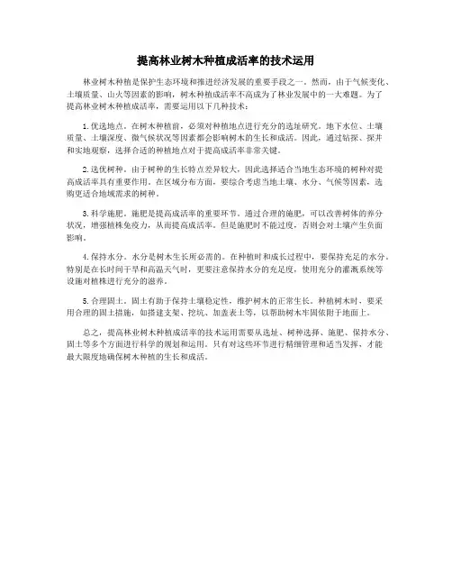 提高林业树木种植成活率的技术运用