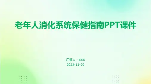 老年人消化系统保健指南PPT课件
