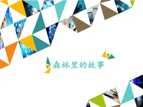 一年级上册音乐课件第六单元森林里的故事苏教版 (共21张PPT)