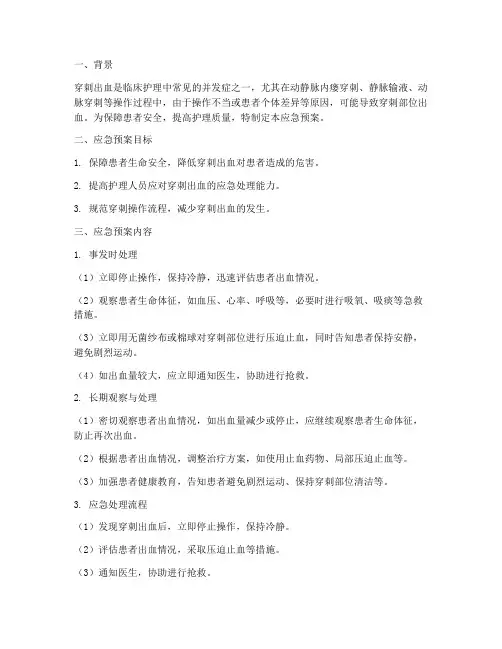 穿刺出血应急预案