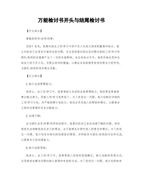 万能检讨书开头与结尾检讨书