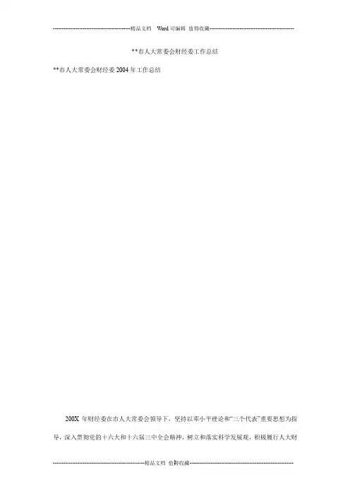 xx市人大常委会财经委工作总结