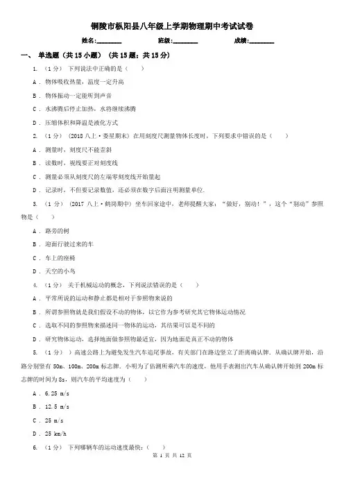 铜陵市枞阳县八年级上学期物理期中考试试卷