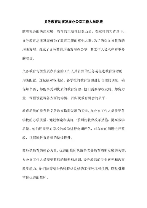 义务教育均衡发展办公室工作人员职责