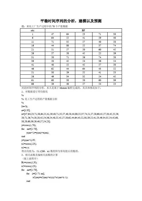 平稳时间序列的分析,建模以及预测