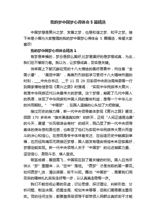 我的梦中国梦心得体会5篇精选