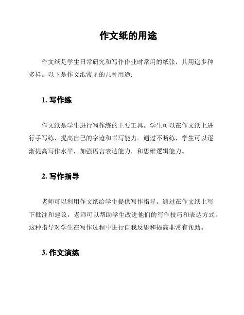 作文纸的用途