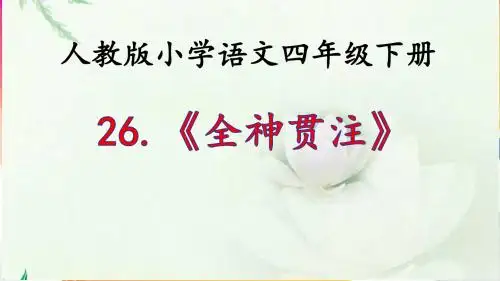 《全神贯注》 课件(人教版小学语文四年级下册)