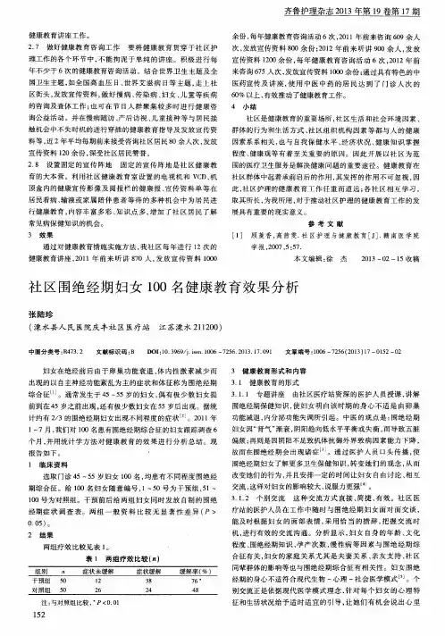 社区围绝经期妇女100名健康教育效果分析
