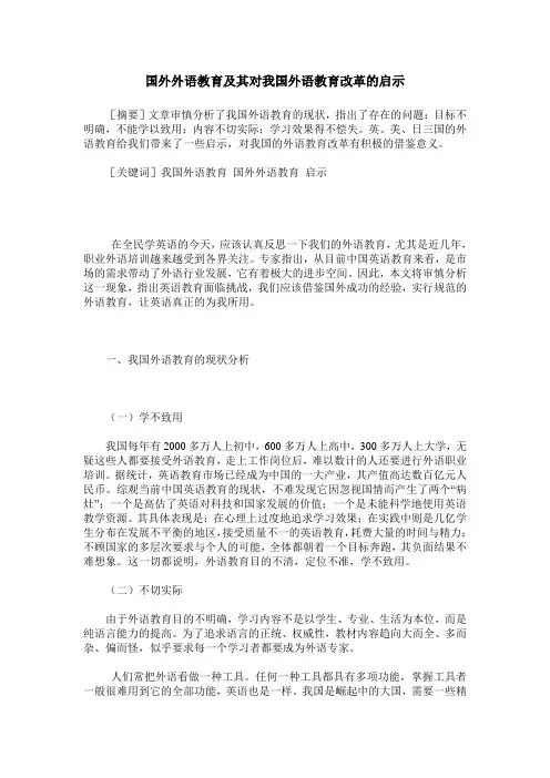 国外外语教育及其对我国外语教育改革的启示