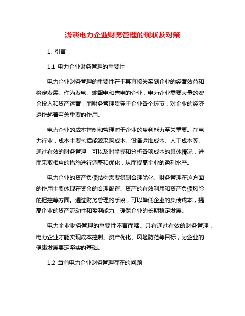 浅谈电力企业财务管理的现状及对策