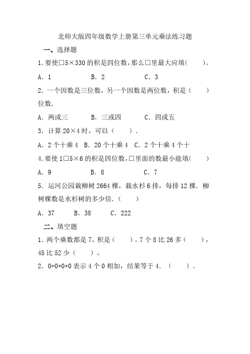 北师大版四年级数学上册第三单元乘法练习题