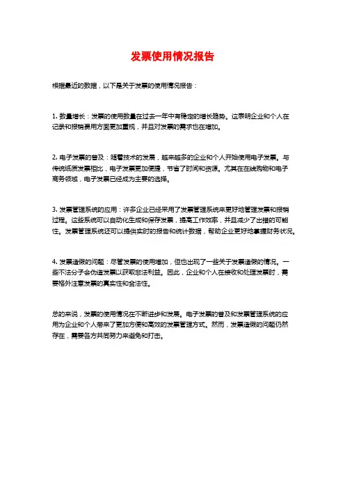 发票使用情况报告