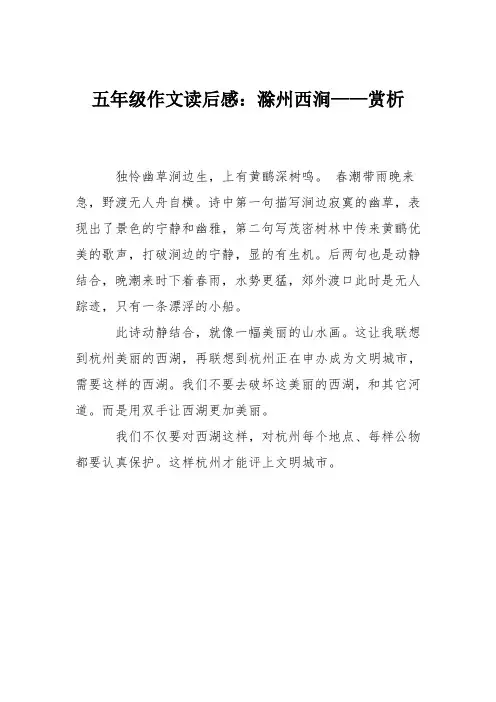 五年级作文读后感：滁州西涧——赏析
