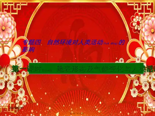 高考地理自然环境对人类活动的影响(第1课时)课件高三全册地理课件