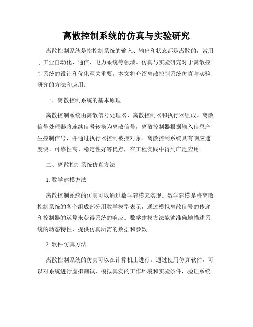离散控制系统的仿真与实验研究