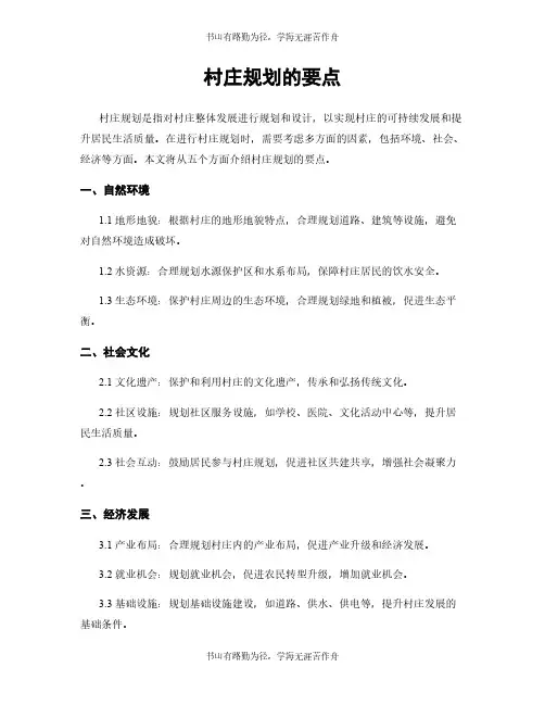 村庄规划的要点