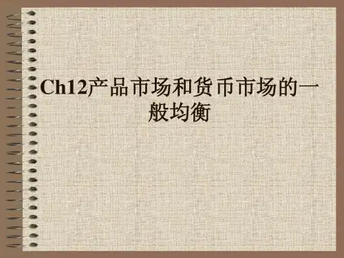 Ch12产品市场和货币市场的一般