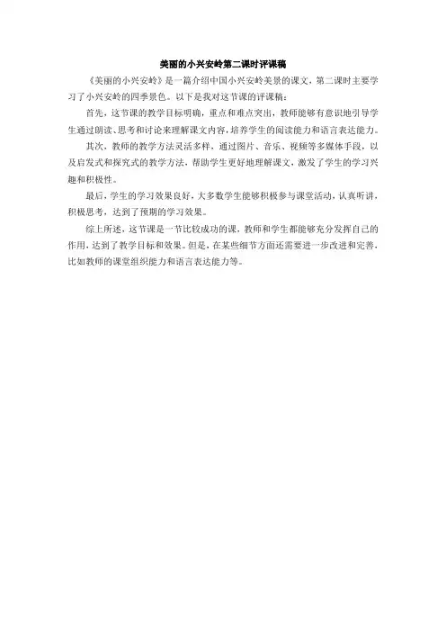 美丽的小兴安岭第二课时评课稿