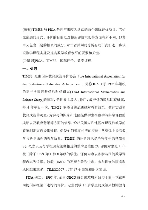 timss与pisa的比较分析