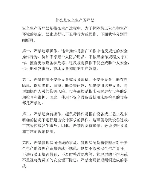 什么是安全生产五严禁