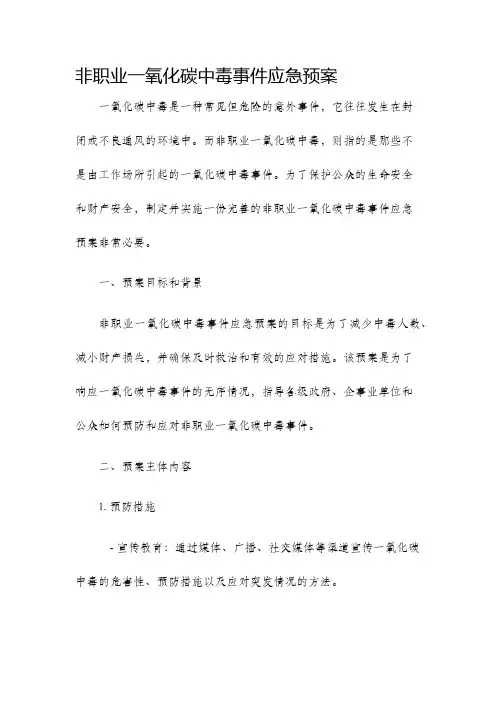 非职业一氧化碳中毒事件应急预案