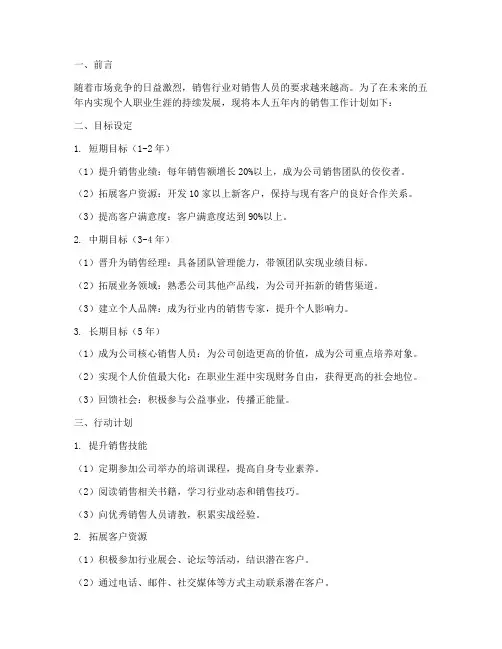 销售五年内工作计划