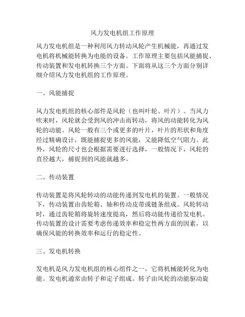 风力发电机组工作原理