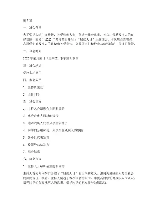 残疾人日主题班会记录(3篇)