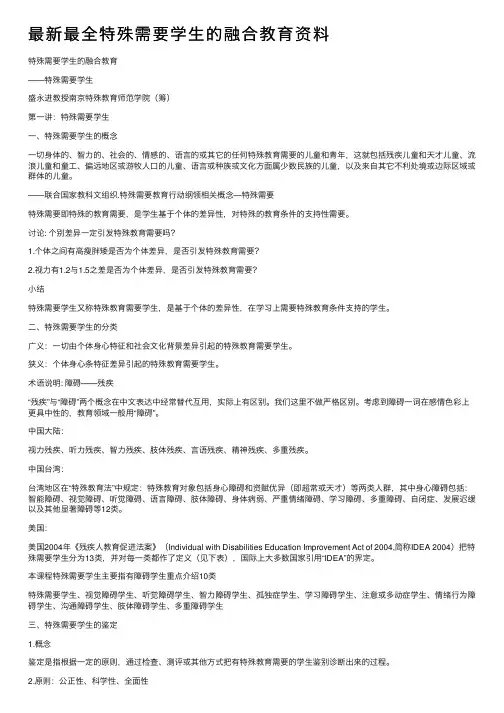 最新最全特殊需要学生的融合教育资料