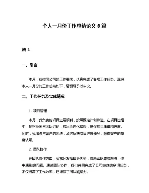 个人一月份工作总结范文6篇