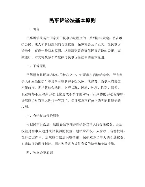 民事诉讼法基本原则