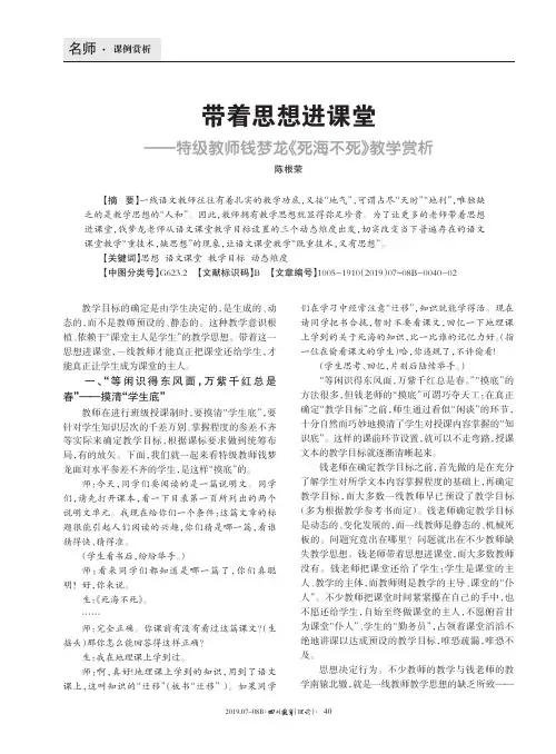 带着思想进课堂--特级教师钱梦龙《死海不死》教学赏析