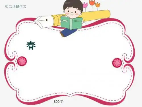 初二话题作文《春》600字(共8页PPT)