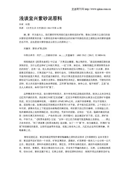 浅谈宜兴紫砂泥原料