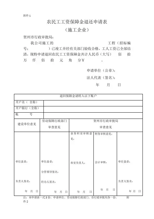 农民工工资保障金退还申请表