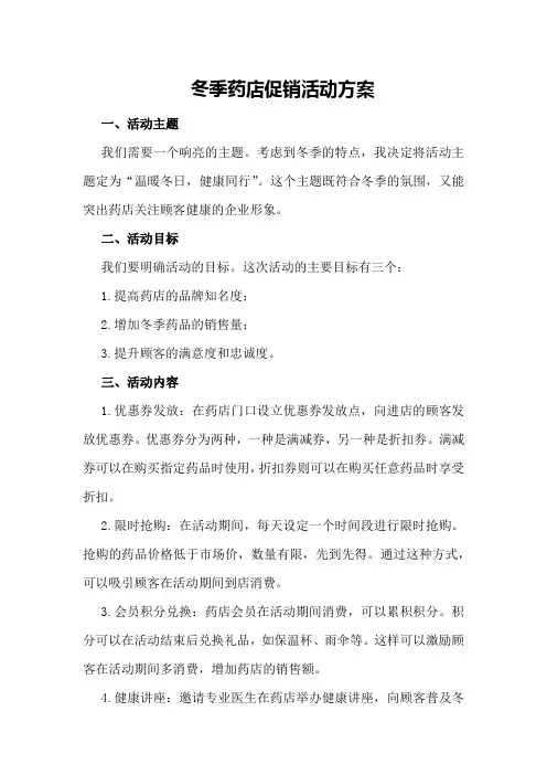 冬季药店促销活动方案