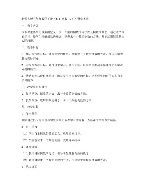 五年级数学下册课堂实录《3.4_倒数(1)》北师大版