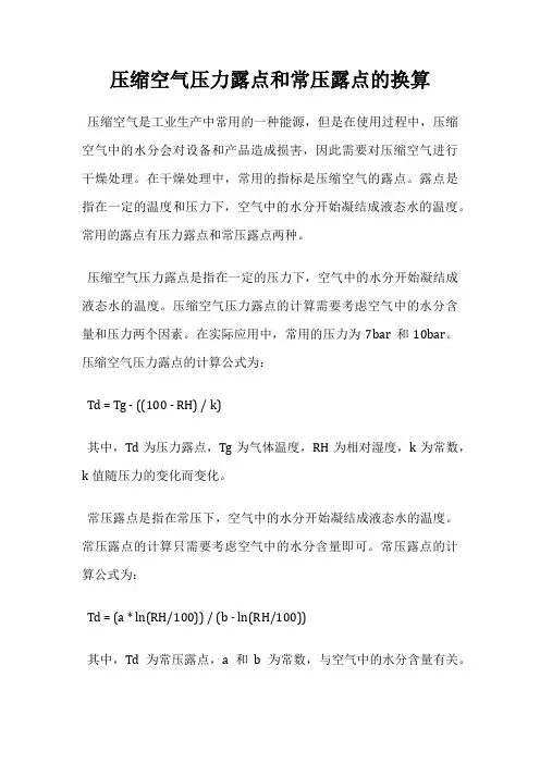 压缩空气压力露点和常压露点的换算