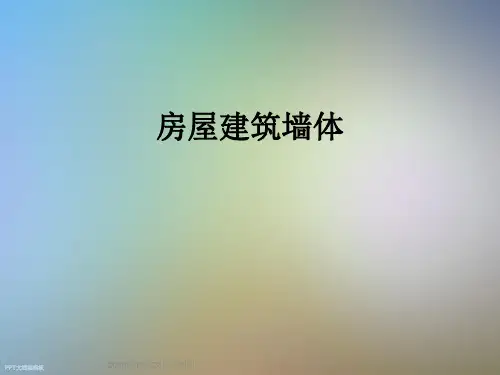房屋建筑墙体