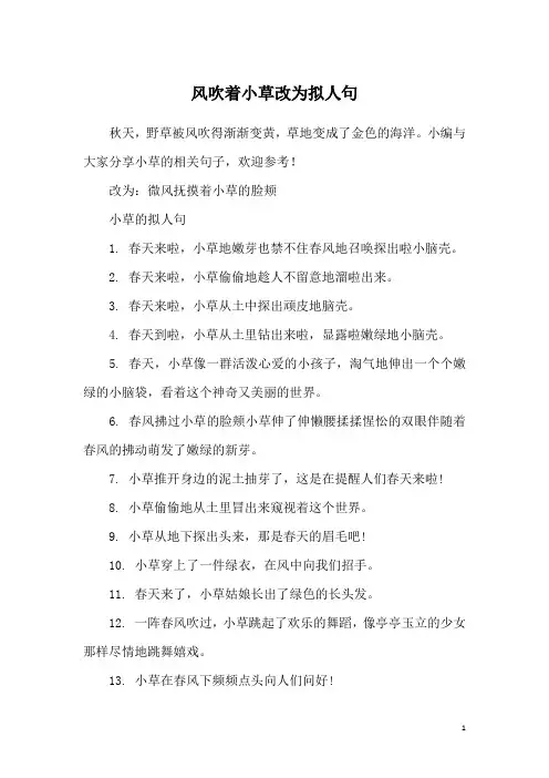 风吹着小草改为拟人句