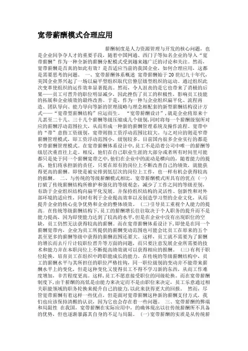 宽带薪酬模式合理应用