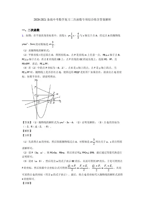 2020-2021备战中考数学复习二次函数专项综合练含答案解析