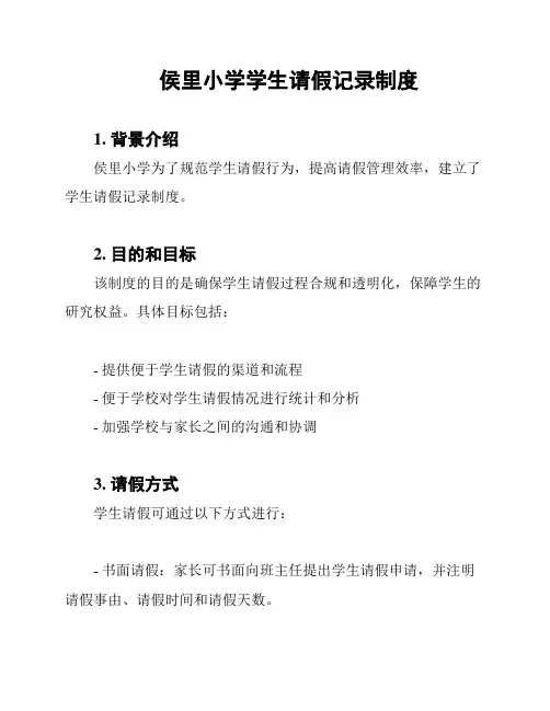 侯里小学学生请假记录制度