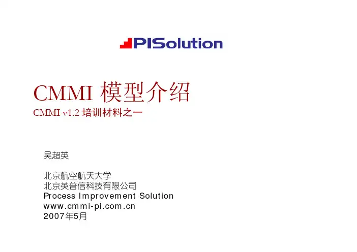 CMMI 1.2 简介