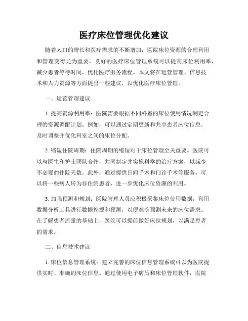 医疗床位管理优化建议