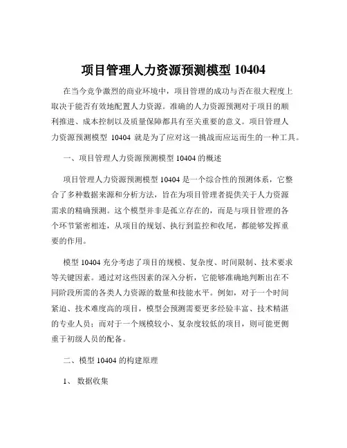 项目管理人力资源预测模型10404