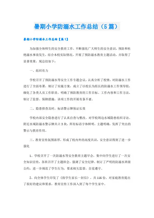 暑期小学防溺水工作总结(5篇)