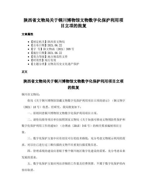 陕西省文物局关于铜川博物馆文物数字化保护利用项目立项的批复