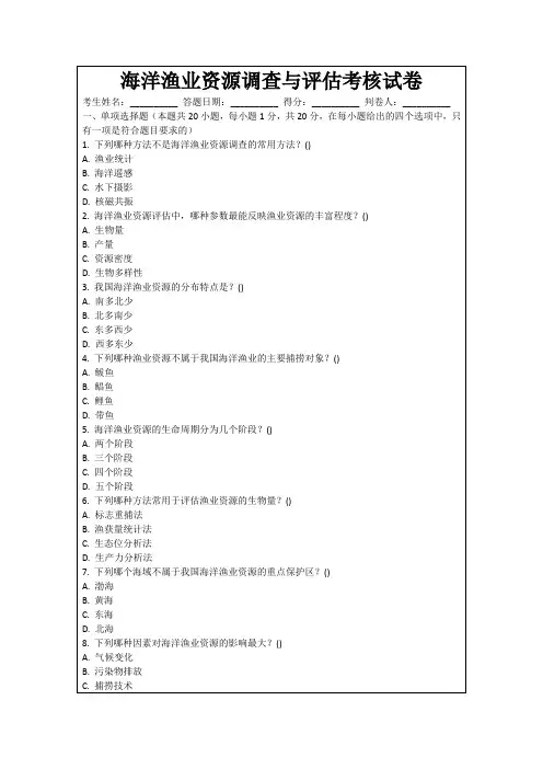 海洋渔业资源调查与评估考核试卷